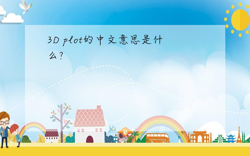 3D plot的中文意思是什么?