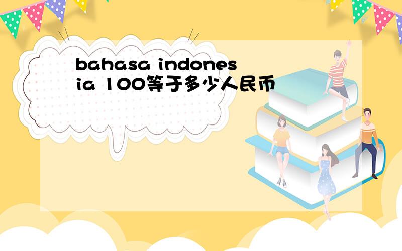 bahasa indonesia 100等于多少人民币