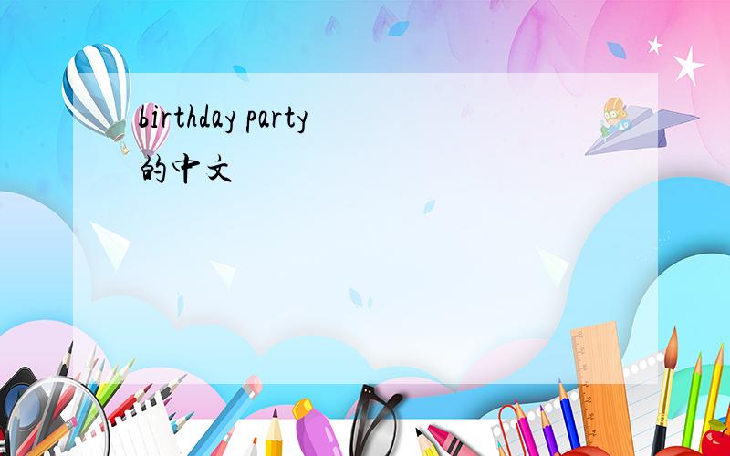 birthday party的中文