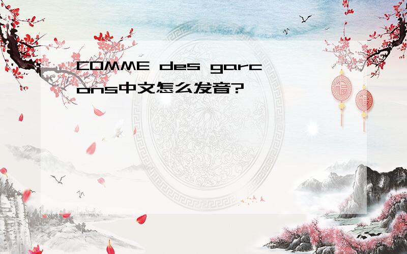 COMME des garcons中文怎么发音?