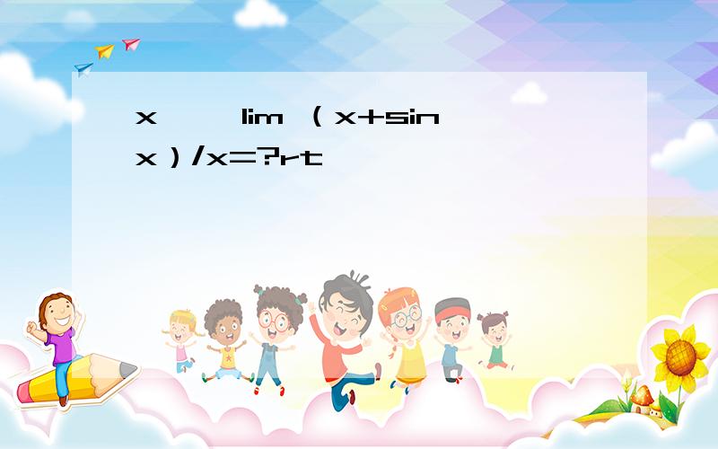 x→∞ lim （x+sinx）/x=?rt