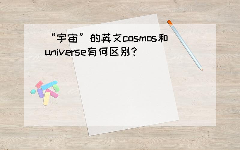 “宇宙”的英文cosmos和universe有何区别?