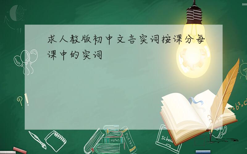求人教版初中文言实词按课分每课中的实词
