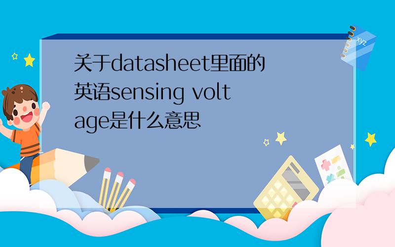 关于datasheet里面的英语sensing voltage是什么意思