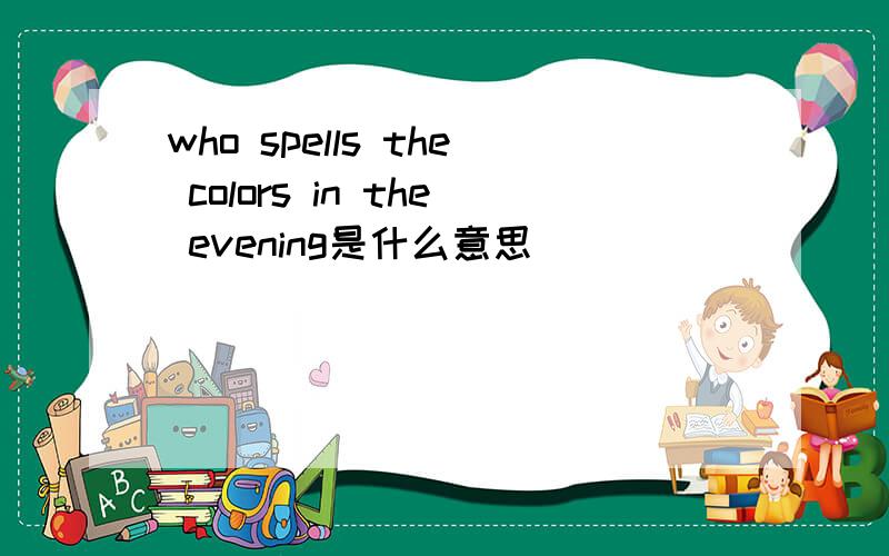 who spells the colors in the evening是什么意思