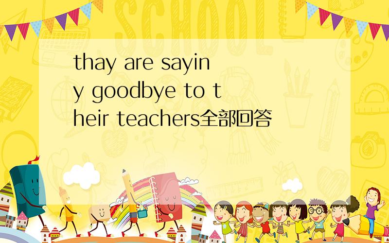 thay are sayiny goodbye to their teachers全部回答
