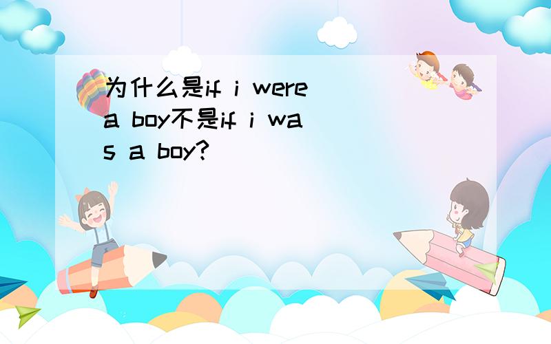 为什么是if i were a boy不是if i was a boy?