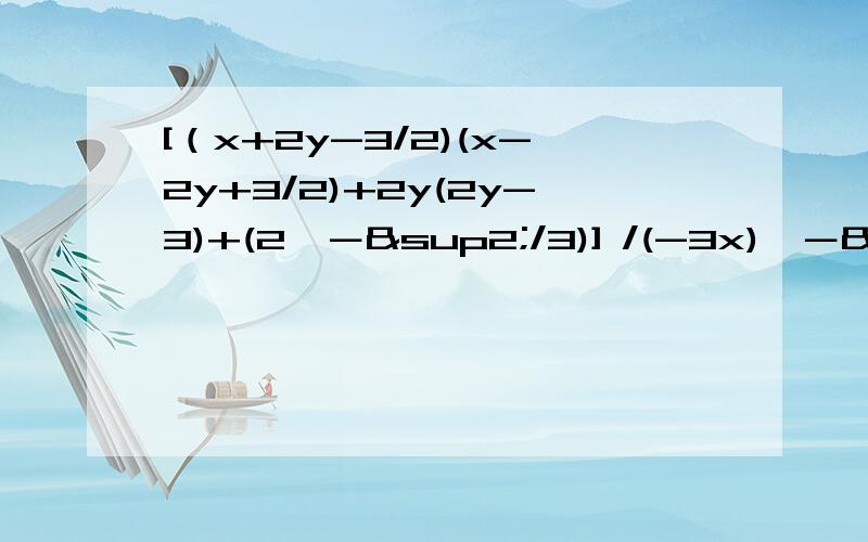 [（x+2y-3/2)(x-2y+3/2)+2y(2y-3)+(2^－²/3)] /(-3x)^－¹,其中x=-1,y=2007/2006