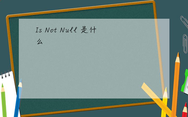 Is Not Null 是什么