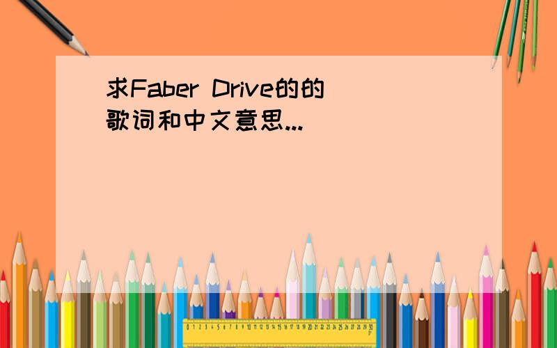 求Faber Drive的的歌词和中文意思...