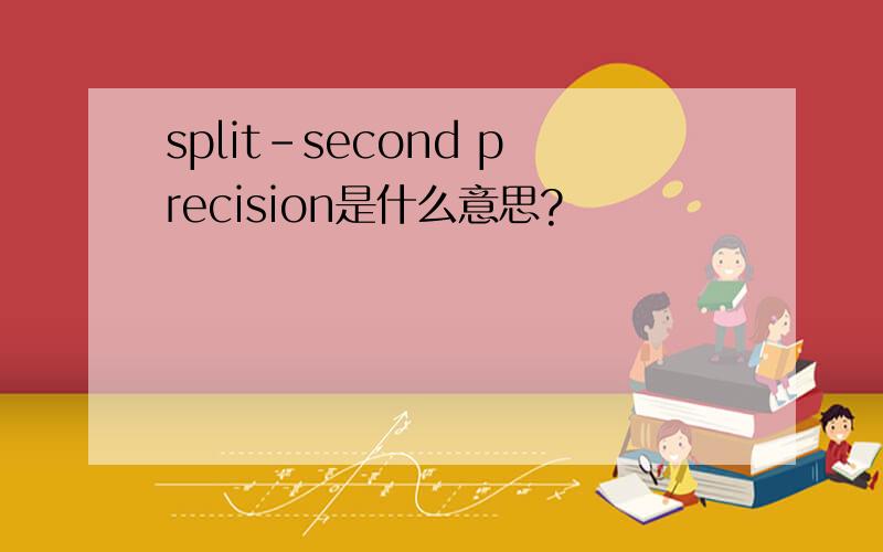 split-second precision是什么意思?