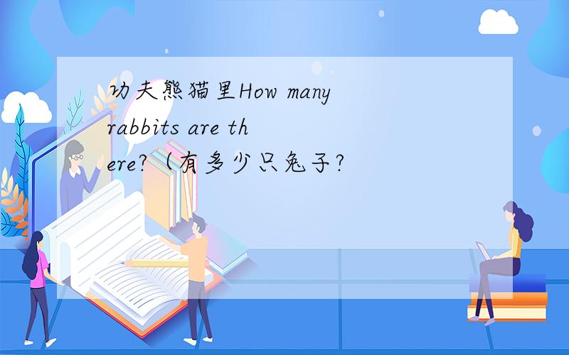 功夫熊猫里How many rabbits are there?（有多少只兔子?