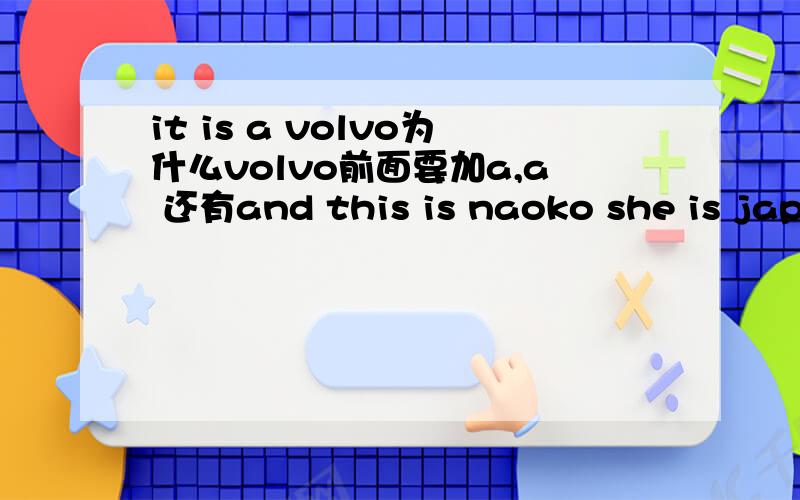 it is a volvo为什么volvo前面要加a,a 还有and this is naoko she is japanese 前面要and干吗