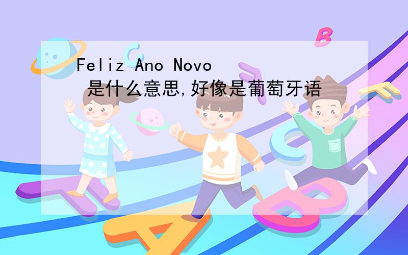 Feliz Ano Novo 是什么意思,好像是葡萄牙语