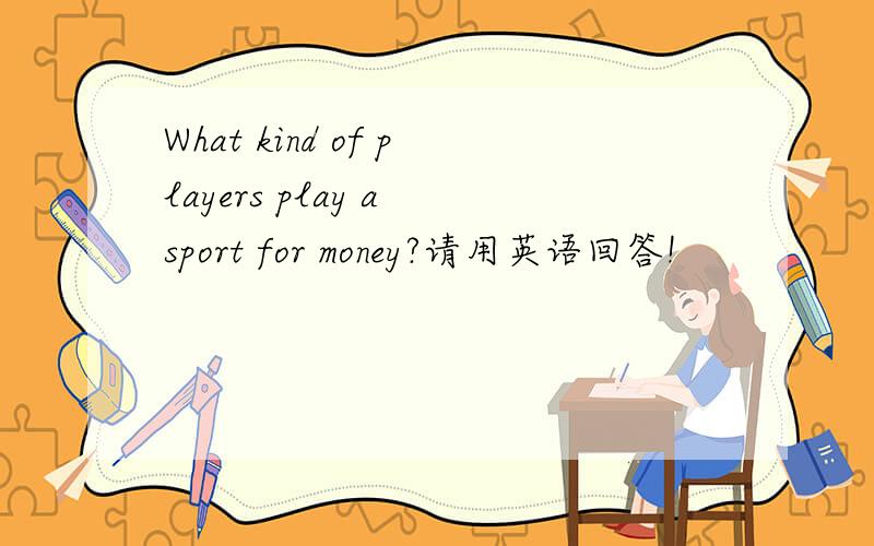 What kind of players play a sport for money?请用英语回答!