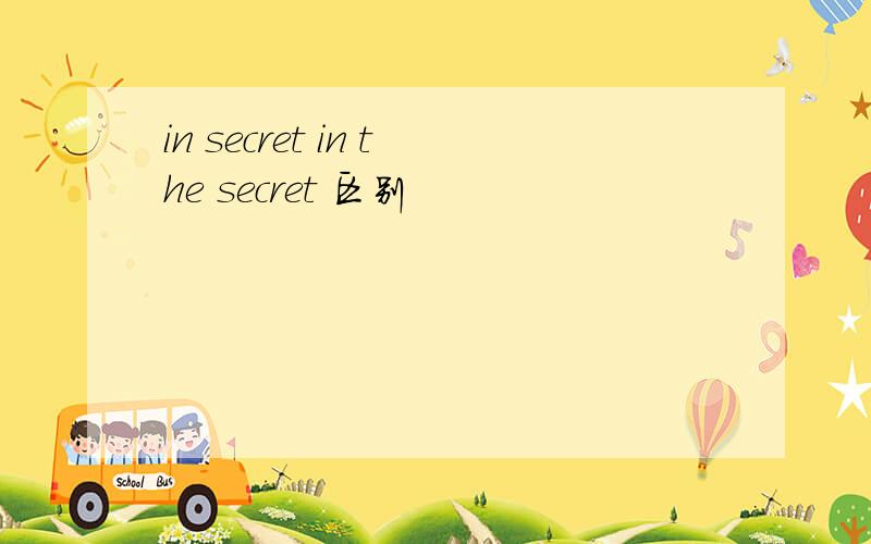 in secret in the secret 区别