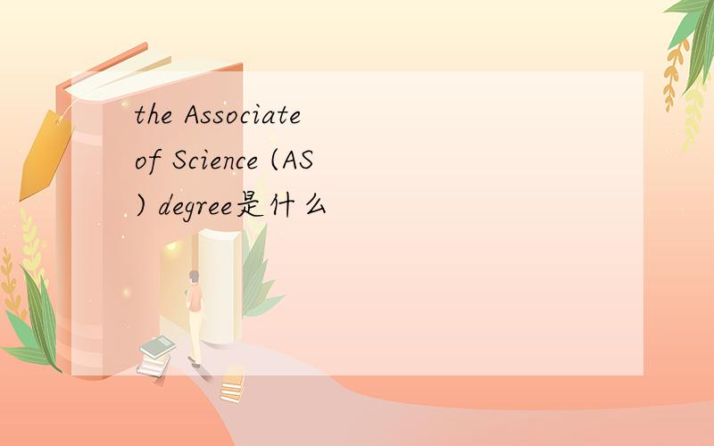 the Associate of Science (AS) degree是什么