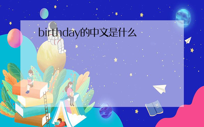 birthday的中文是什么