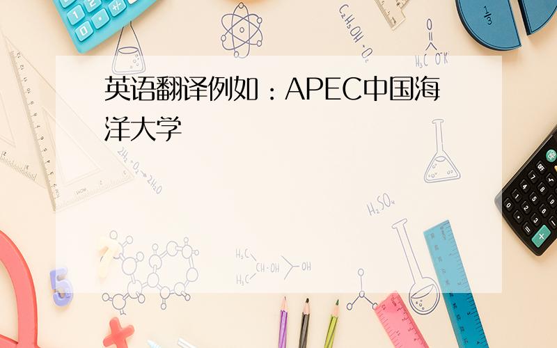 英语翻译例如：APEC中国海洋大学