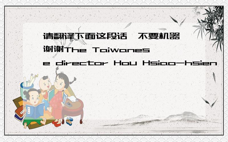 请翻译下面这段话,不要机器,谢谢The Taiwanese director Hou Hsiao-hsien's ''Millennium Mambo'' has a much quicker pulse than several of his other recent films, and the blood racing through its temples come from the full-blooded pop and lum