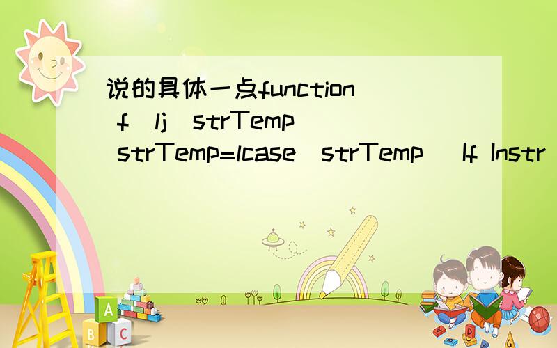 说的具体一点function f_lj(strTemp) strTemp=lcase(strTemp) If Instr(strTemp,