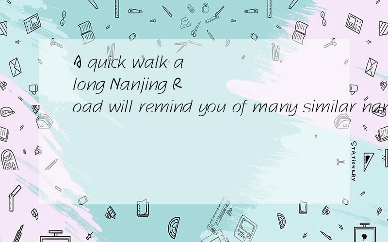 A quick walk along Nanjing Road will remind you of many similar names 怎么翻译