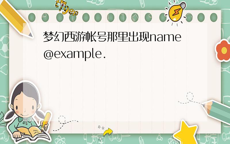 梦幻西游帐号那里出现name@example.
