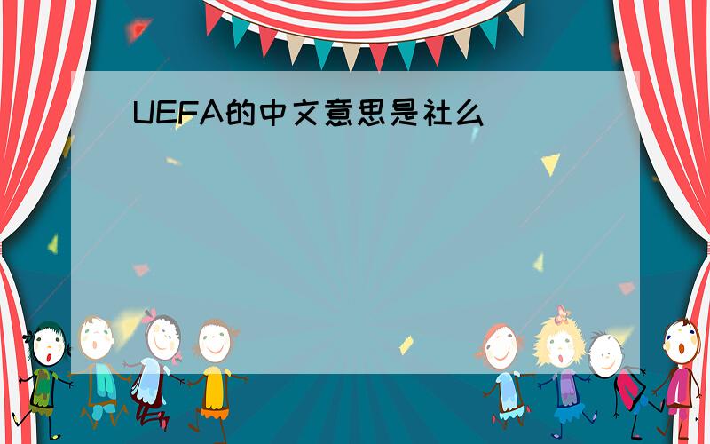 UEFA的中文意思是社么