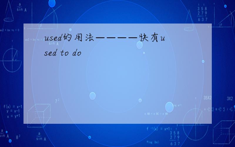 used的用法————快有used to do