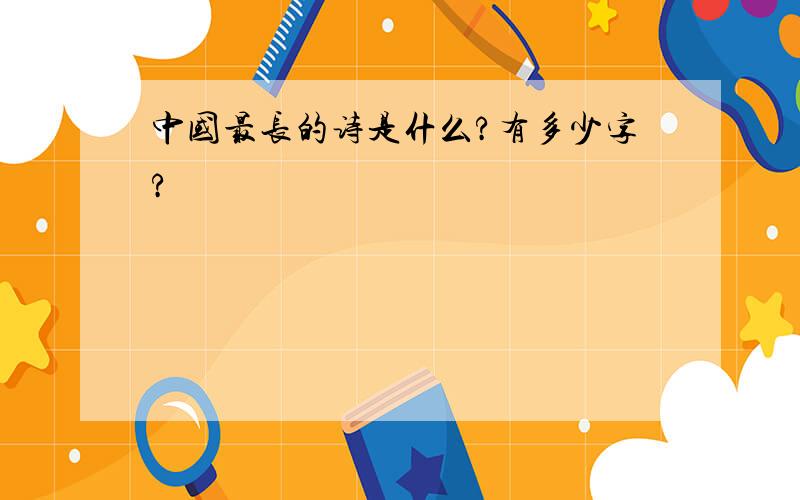 中国最长的诗是什么?有多少字?