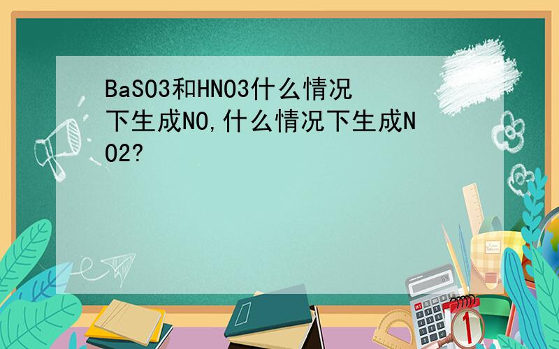 BaSO3和HNO3什么情况下生成NO,什么情况下生成NO2?