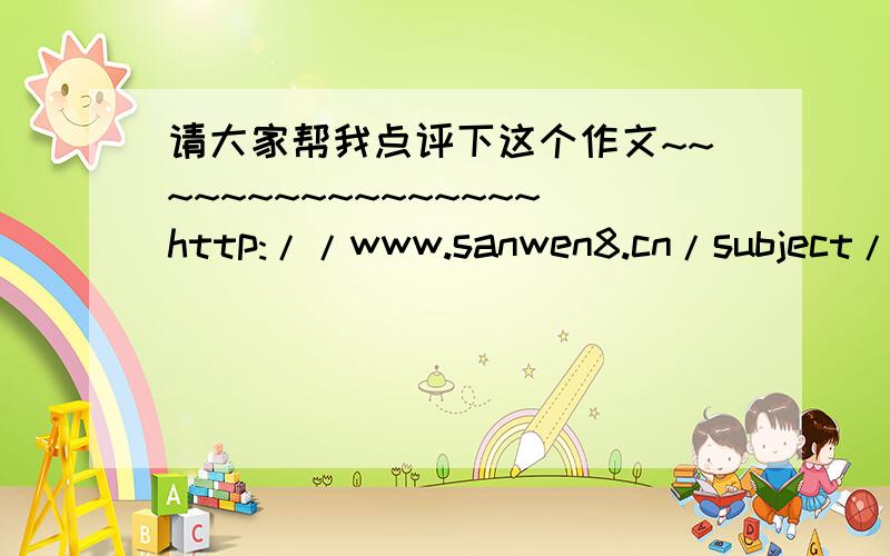 请大家帮我点评下这个作文~~~~~~~~~~~~~~~~http://www.sanwen8.cn/subject/215355/