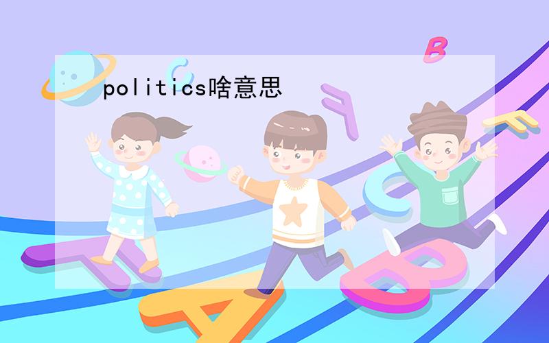 politics啥意思