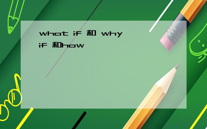 what if 和 why if 和how