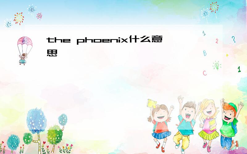 the phoenix什么意思