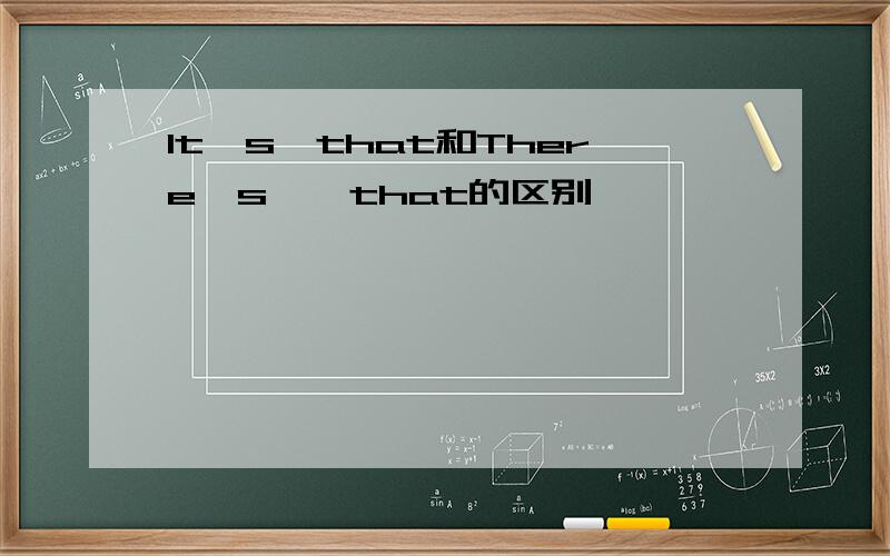 It's…that和There's……that的区别