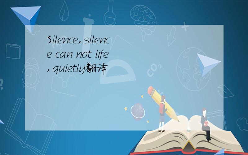 Silence,silence can not life,quietly翻译