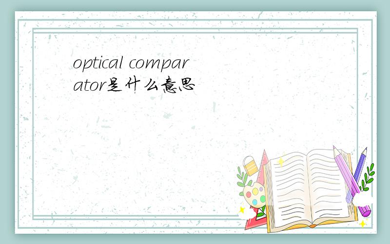 optical comparator是什么意思