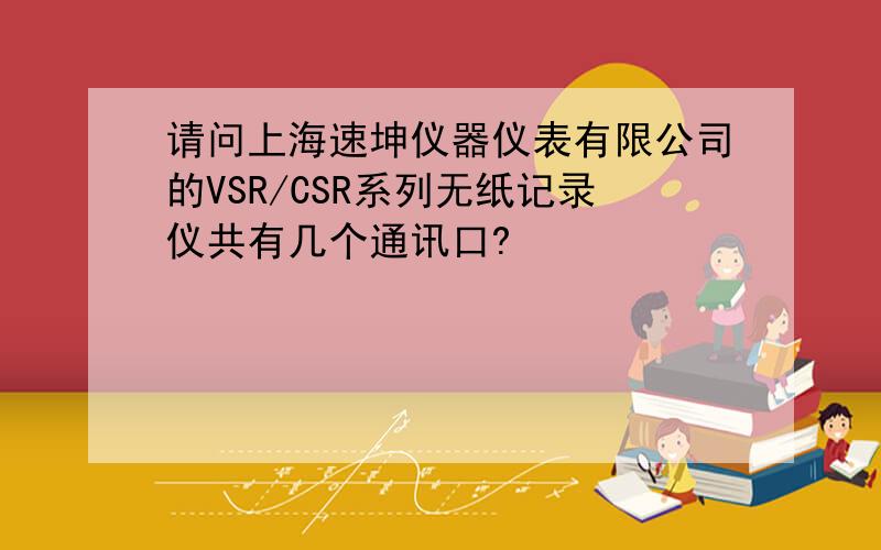 请问上海速坤仪器仪表有限公司的VSR/CSR系列无纸记录仪共有几个通讯口?