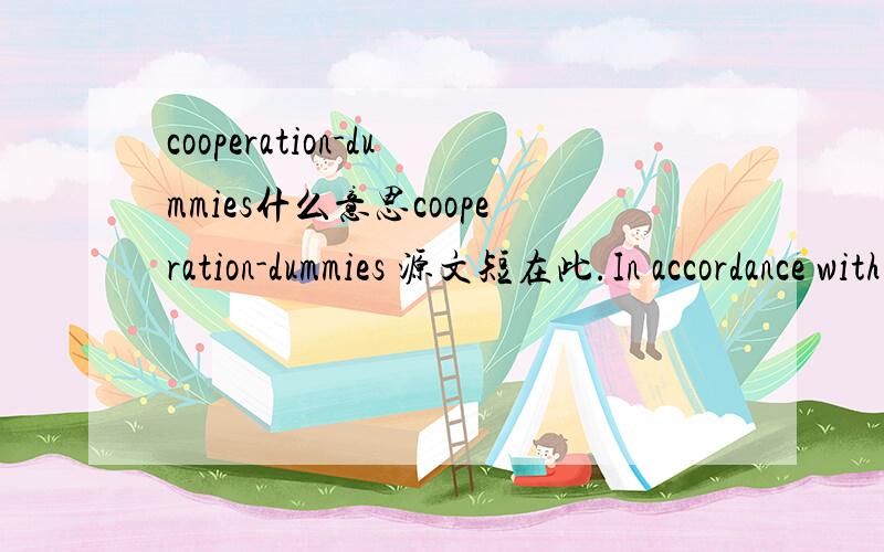 cooperation-dummies什么意思cooperation-dummies 源文短在此.In accordance with the nature of the dependent variables,ordered logistic regressions were run.The following specification has been tested for the country as a whole:Technological sta