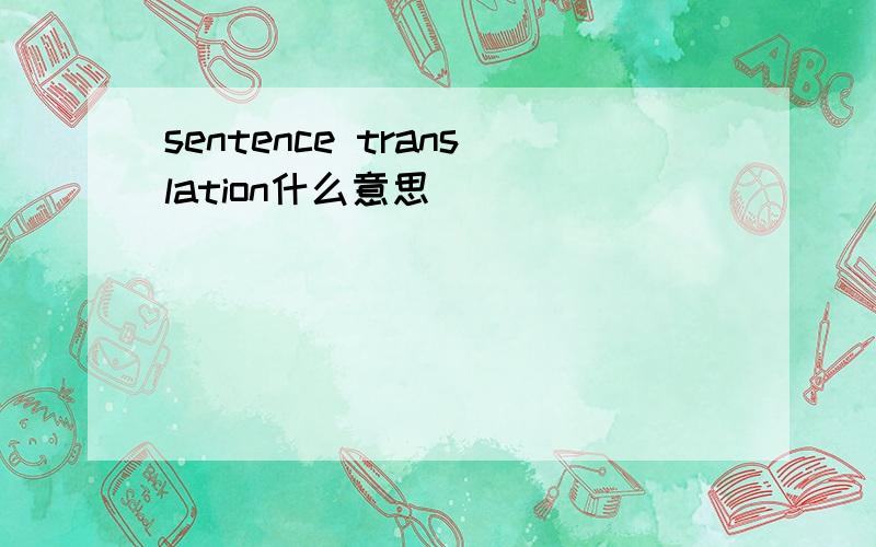 sentence translation什么意思