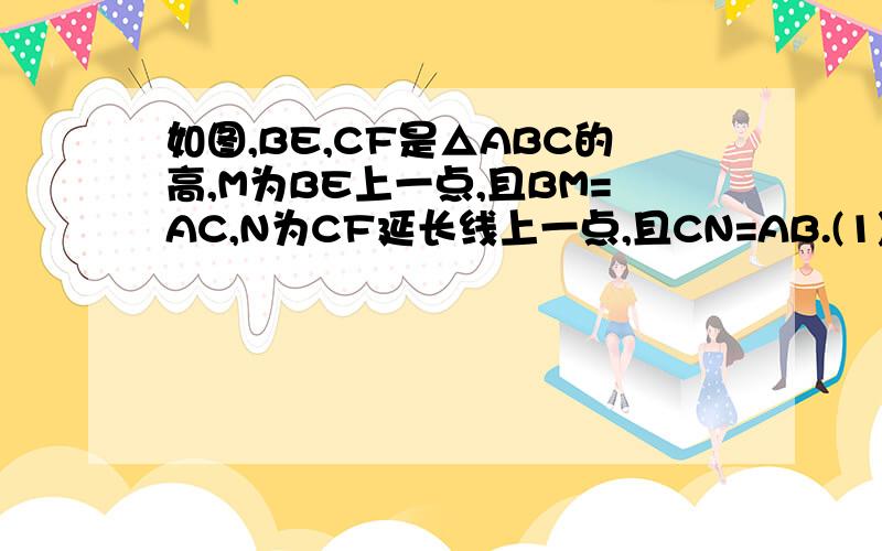 如图,BE,CF是△ABC的高,M为BE上一点,且BM=AC,N为CF延长线上一点,且CN=AB.(1)求证：△ABM≌△NCA;(2)求证：AM⊥AN急死了!