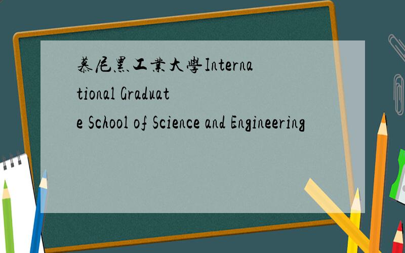 慕尼黑工业大学International Graduate School of Science and Engineering