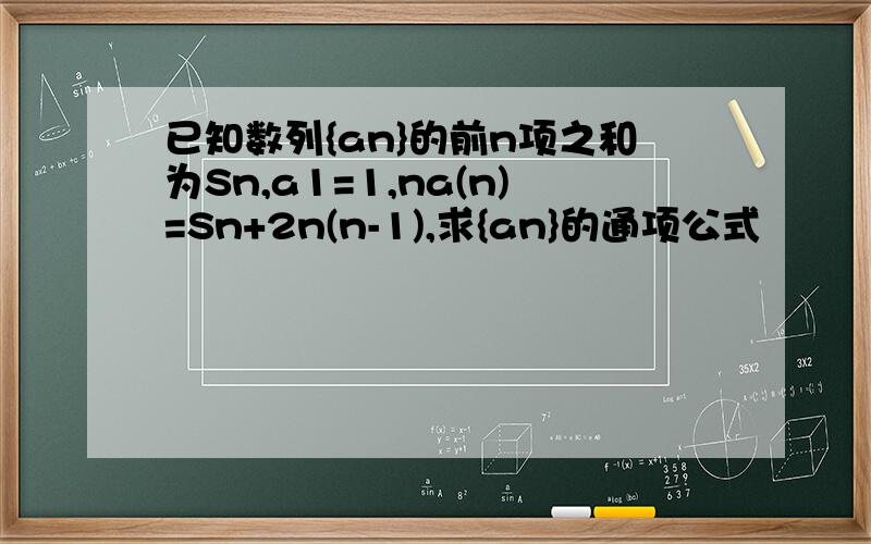 已知数列{an}的前n项之和为Sn,a1=1,na(n)=Sn+2n(n-1),求{an}的通项公式