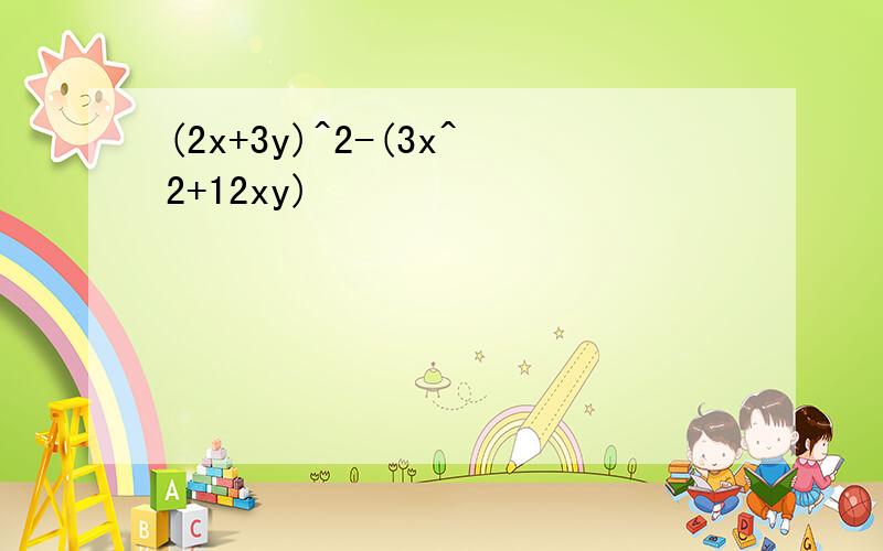 (2x+3y)^2-(3x^2+12xy)