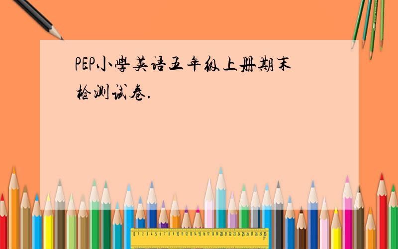 PEP小学英语五年级上册期末检测试卷.