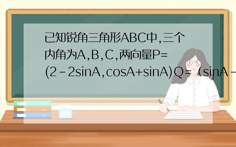 已知锐角三角形ABC中,三个内角为A,B,C,两向量P=(2-2sinA,cosA+sinA)Q=（sinA-cosA,1+sinA）,若P与Q是共线向量,（1）求角A的大小（2）求函数y=2sin^B+cos(C-3B)/2取最大值