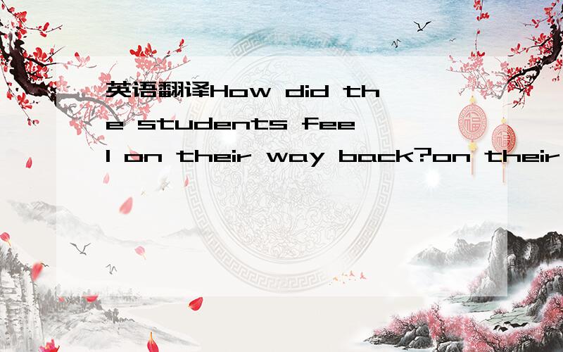 英语翻译How did the students feel on their way back?on their way back是什么含义?