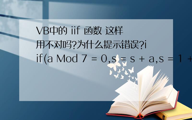 VB中的 iif 函数 这样用不对吗?为什么提示错误?iif(a Mod 7 = 0,s = s + a,s = 1 + 1)
