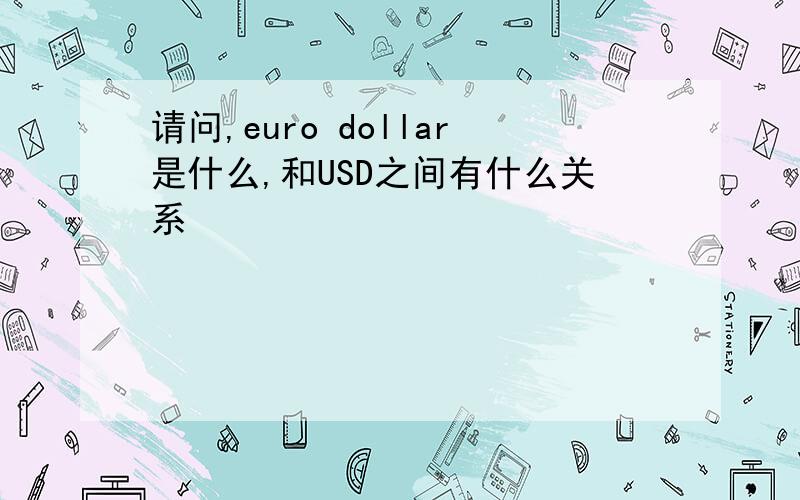 请问,euro dollar是什么,和USD之间有什么关系